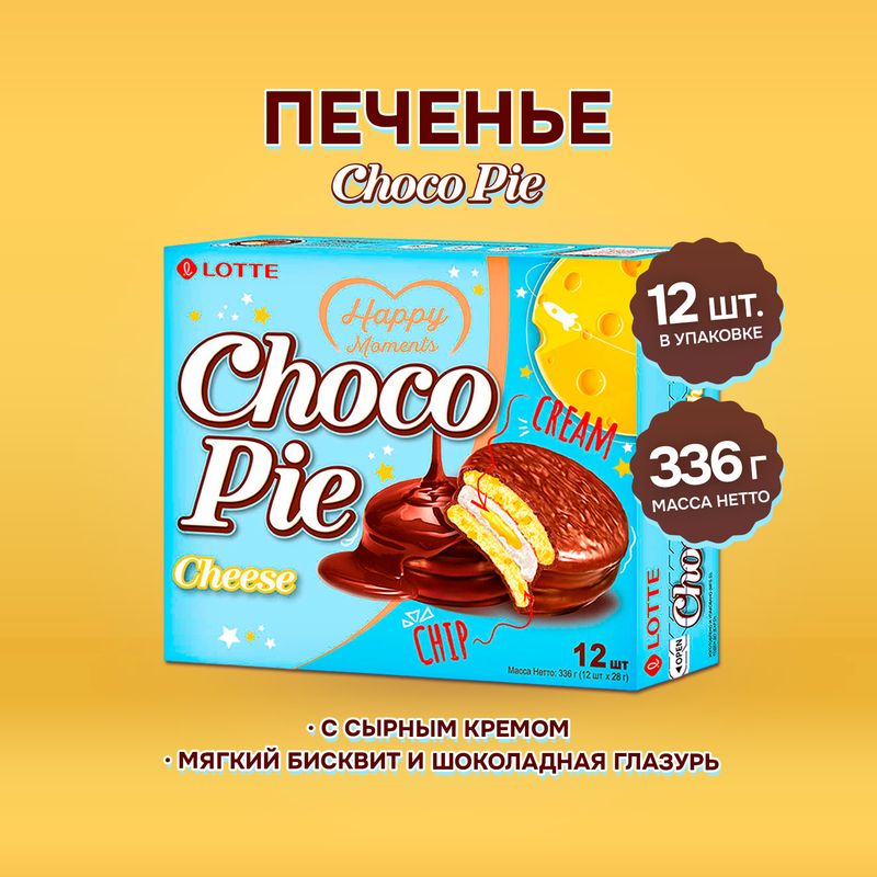 Печенье прослоенное глазированное, Choco Pie, сыр, 336 г