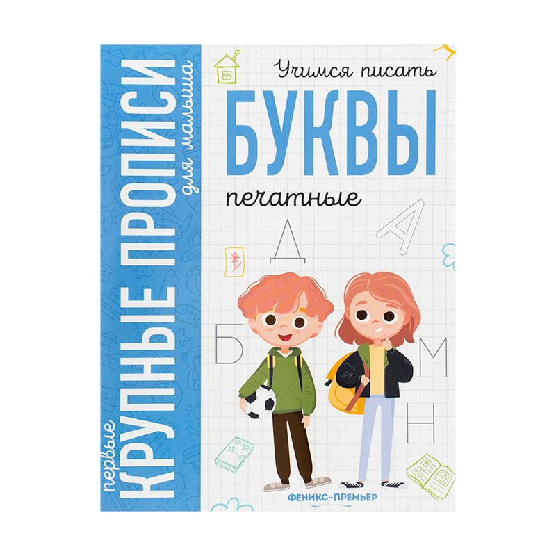 Серия "Первые крупные прописи для малыша", в ассортименте