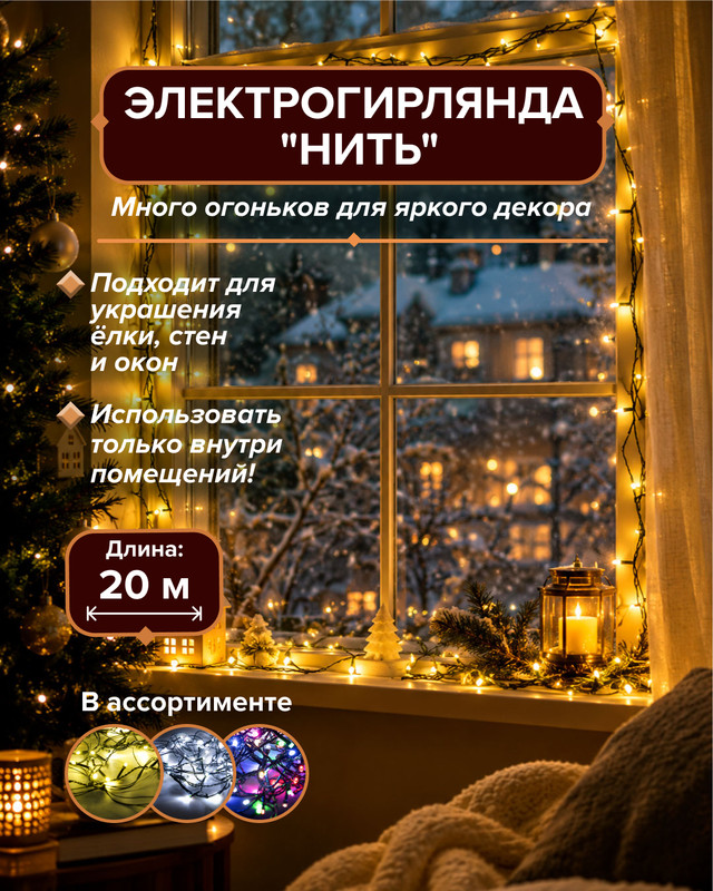 Электрогирлянда "Нить", 20 м, в ассортименте