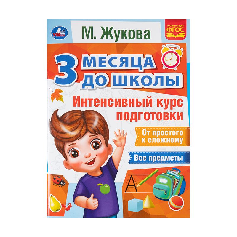 Серия книг "3 месяца до школы", УМКА, в ассортименте