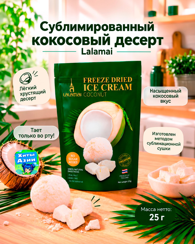 Снеки сублимированные "Кокосовое мороженое", Lalamai, 25 г