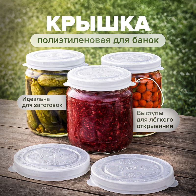 Крышка для банок, в ассортименте