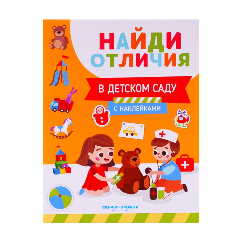 Серия книг с наклейками "Найди отличия", Феникс-Премьер