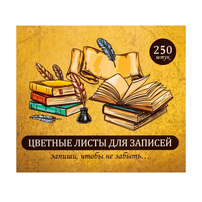 Цветные листы для записей, 250 шт., в ассортименте