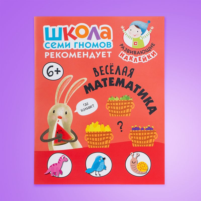 Серия развивающих книг "Школа Семи Гномов", МОЗАИКА Kids