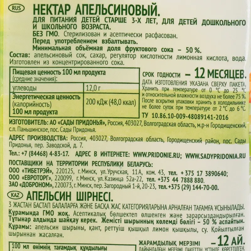 Нектар "Апельсин", Сады Придонья, 2 л