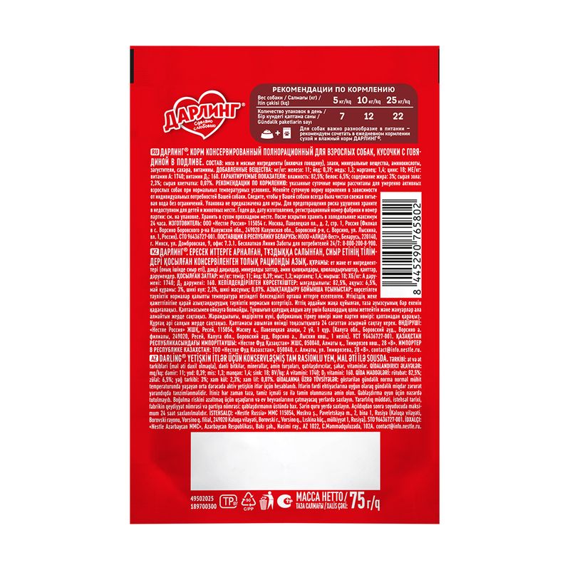 Влажный корм для собак, ДАРЛИНГ, с говядиной, 75 г