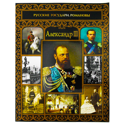 Книга "Русские государи. Романовы", 40 стр
