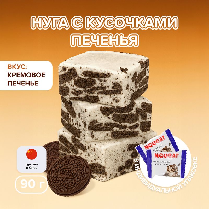 Нуга с кусочками печенья, 90 г, в ассортименте
