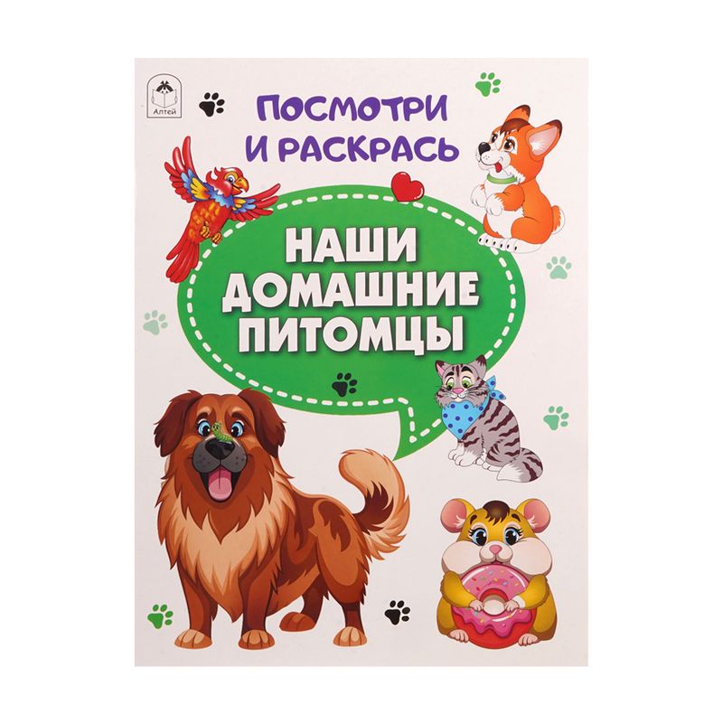 Серия раскрасок "Посмотри и раскрась"