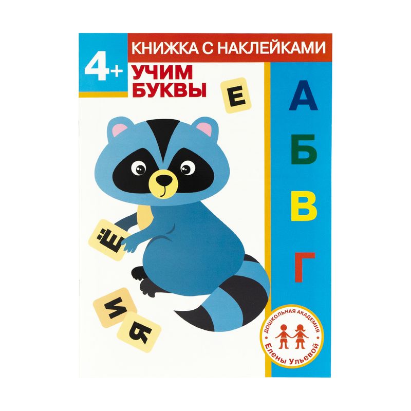 Серия книг с наклейками "Дошкольная академия Елены Ульевой"