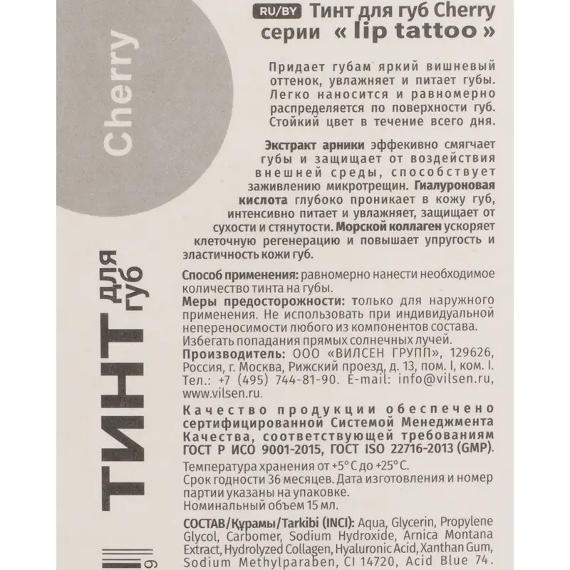 Тинт для губ "Lip tattoo", Вилсен групп, 15 мл, в ассортименте