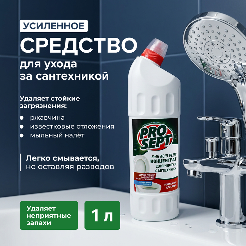 Средство для чистки сантехники "Bath ACID PLUS", ProSept, 1 л