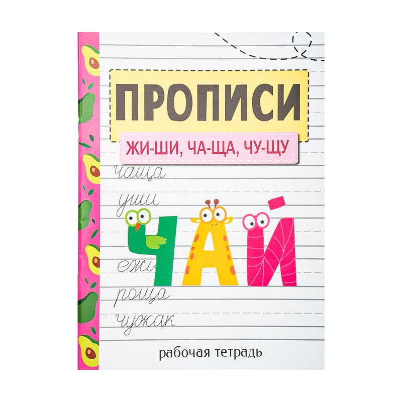 Серия "Прописи. Рабочая тетрадь", в ассортименте