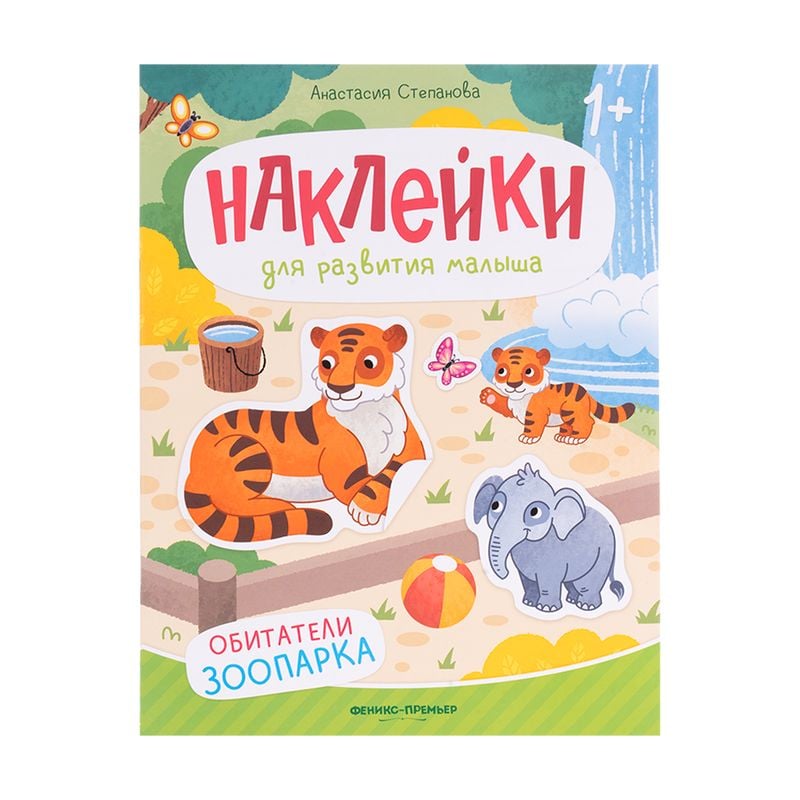 Серия развивающих книг с наклейками