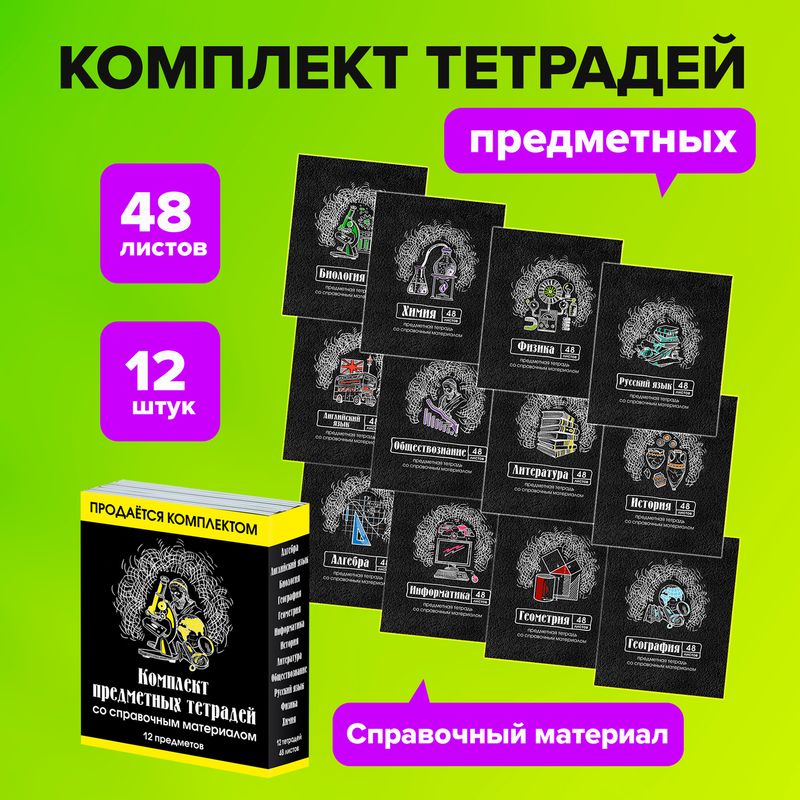 Комплект предметных тетрадей, 12 шт., в ассортименте
