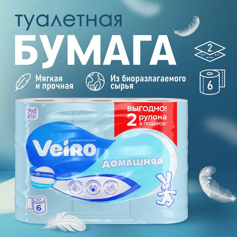 Туалетная бумага "Домашняя", Veiro, 2 слоя, 6 рулонов