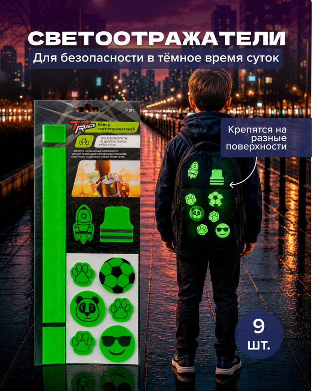 Набор светоотражателей, Top Race, 9 шт., в ассортименте