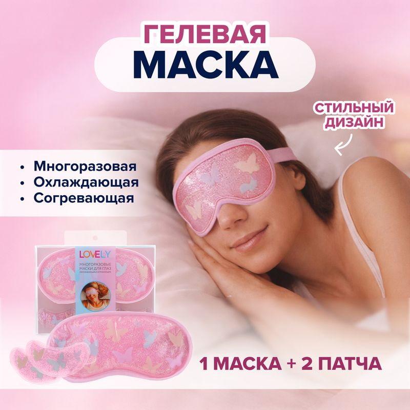 Многоразовые маски для глаз, Lovely, в ассортименте