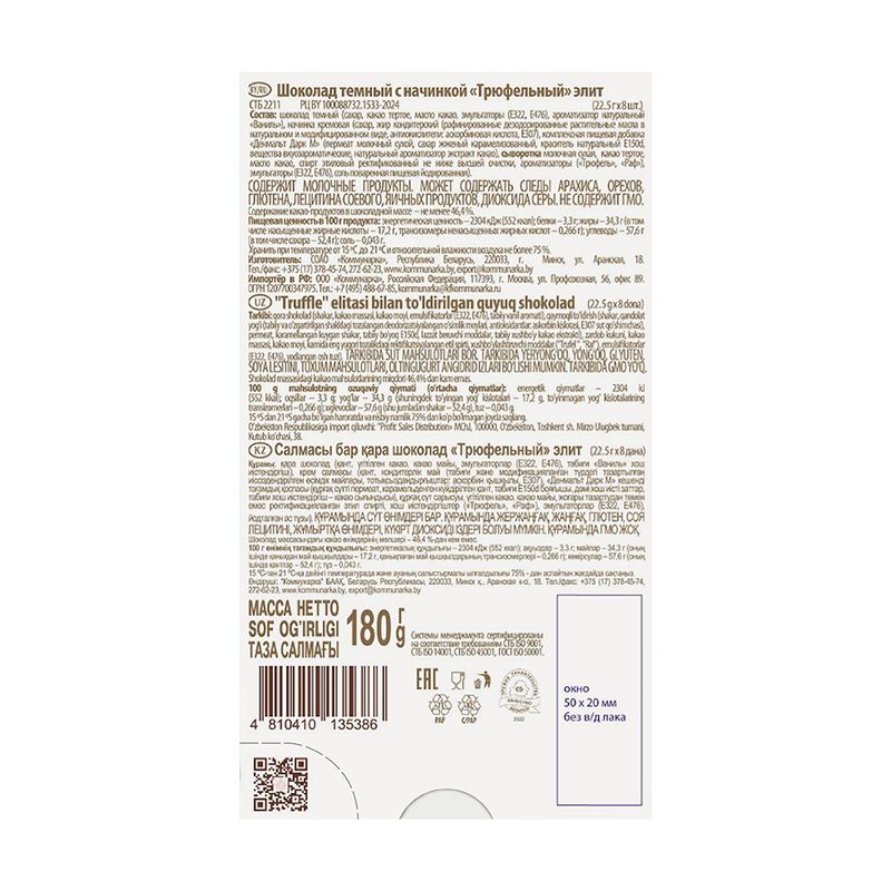 Шоколад "Трюфельный", 180 г, в ассортименте