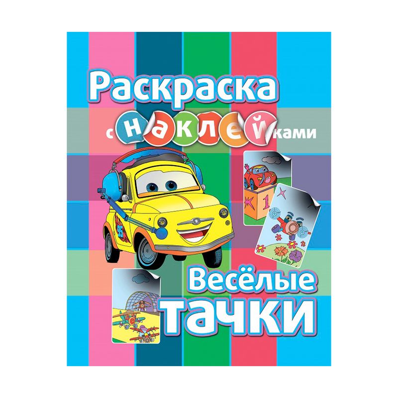 Раскраска, в ассортименте
