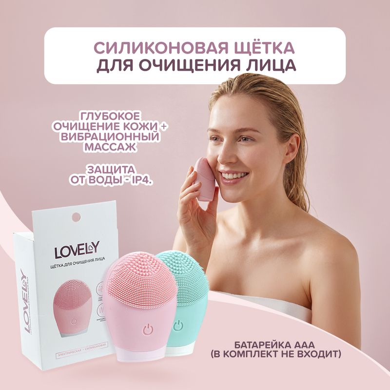 Силиконовая щётка для очищения лица, Lovely, в ассортименте