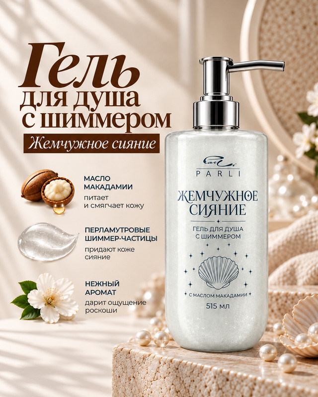 Гель для душа с шиммером, Parli Cosmetics, 515 мл, в ассортименте