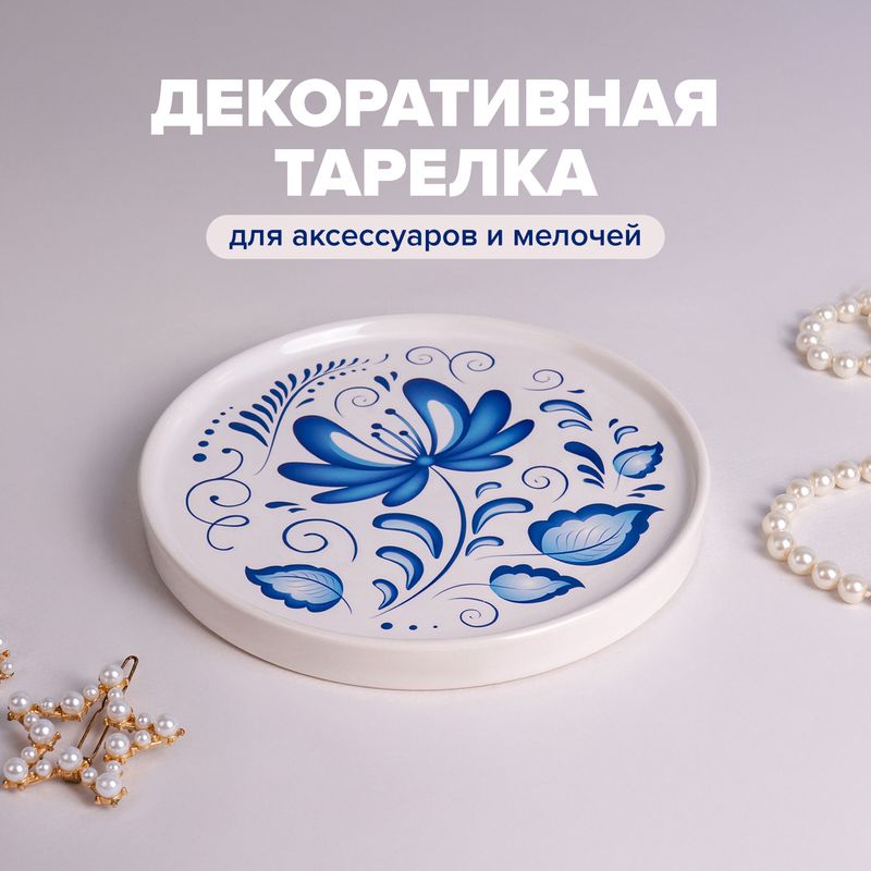 Декоративная тарелка для аксессуаров и мелочей "Узоры", в ассортименте