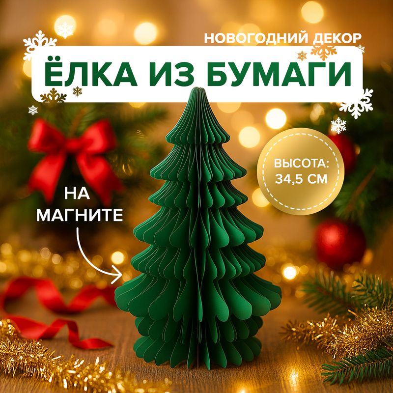 Декорация бумажная "Ёлка", Снежное кружево, 34,5 см, в ассортименте