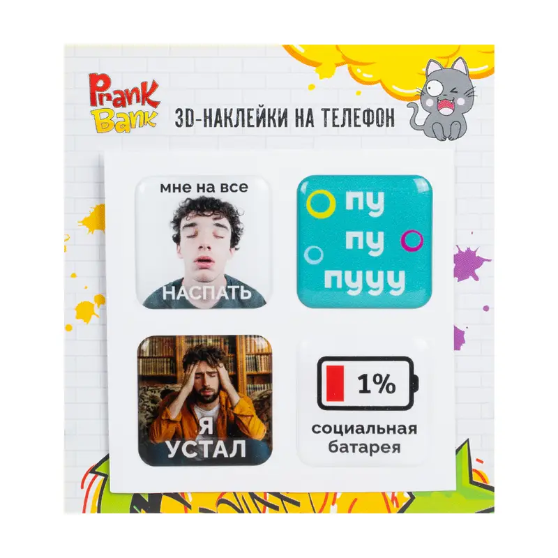 3D-наклейки на телефон, Prank Bank, 4 шт., в ассортименте