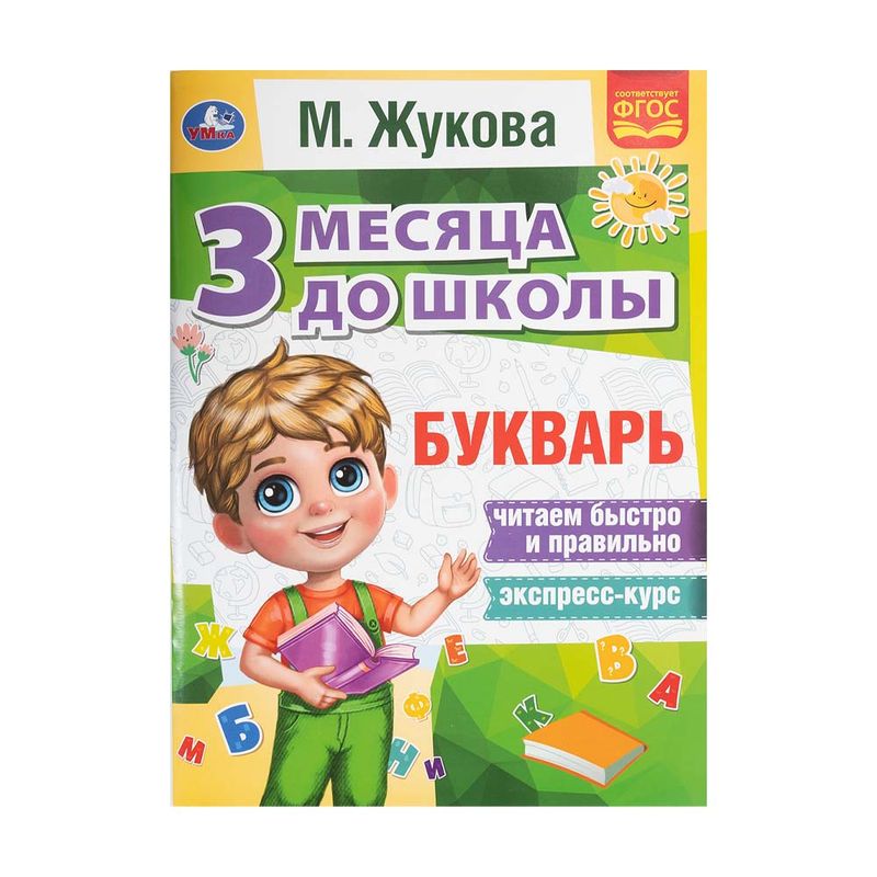 Серия книг "3 месяца до школы", УМКА, в ассортименте