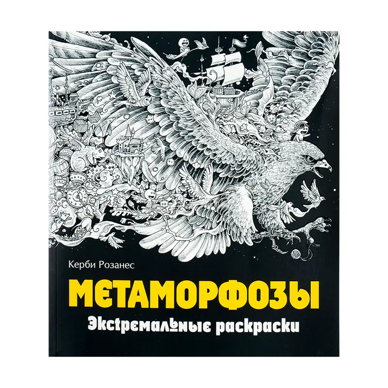 Серия книг "Экстремальные раскраски", в ассортименте