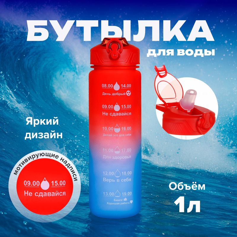Бутылка для воды, O'Kitchen, 1 л, в ассортименте