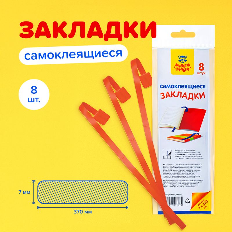 Набор самоклеящихся закладок, Мульти-Пульти, 8 шт., в ассортименте