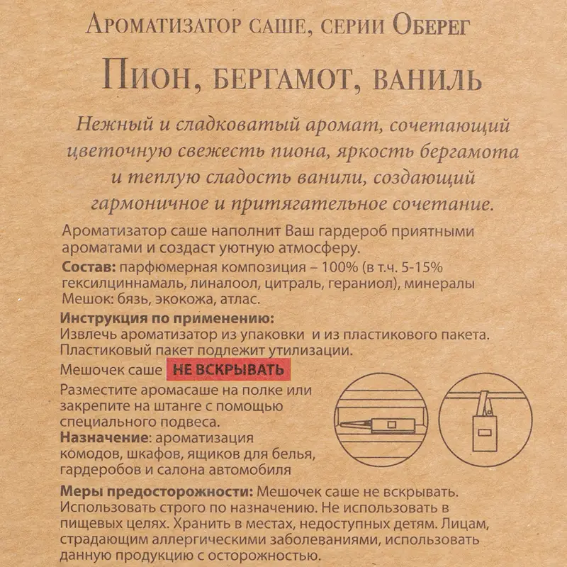 Ароматизатор саше "Оберег", в ассортименте