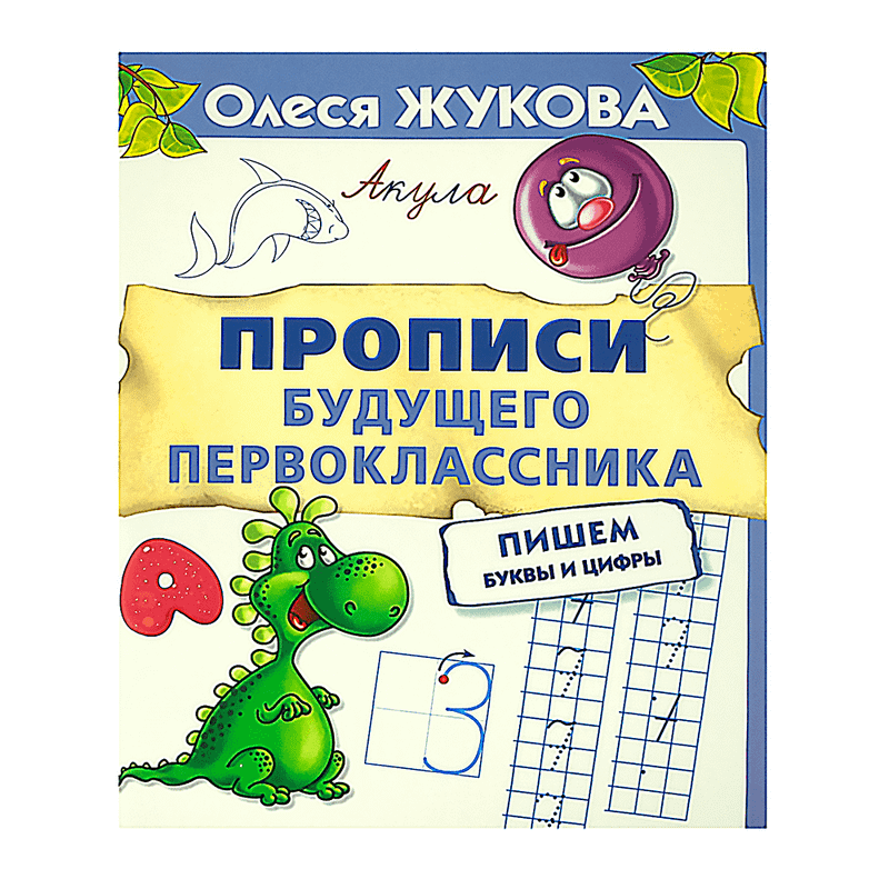 Серия книг «365 дней до школы»