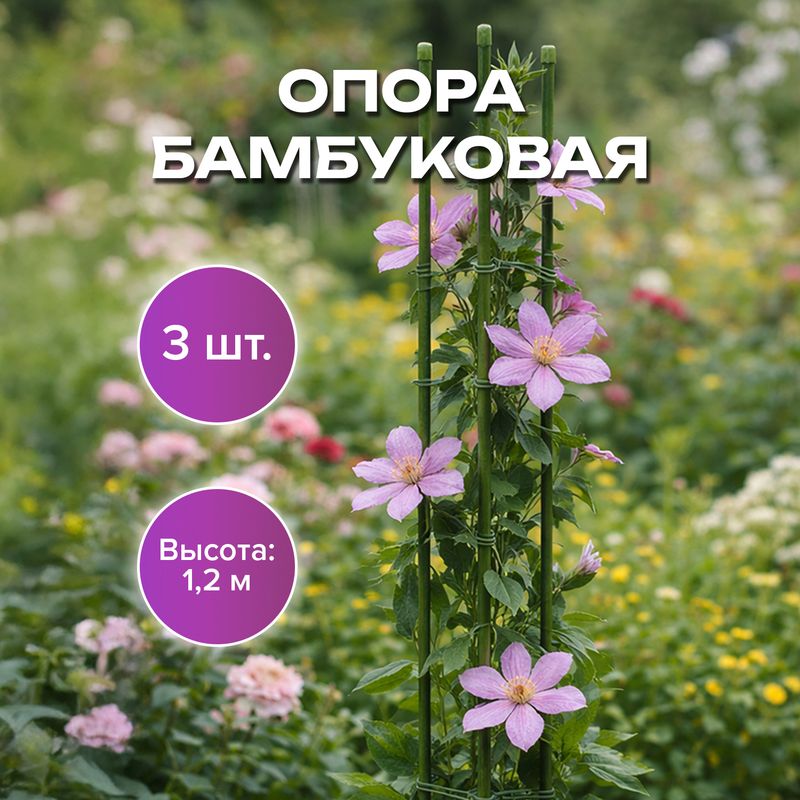 Опора бамбуковая, GreenArt, 1,2 м, 3 шт.
