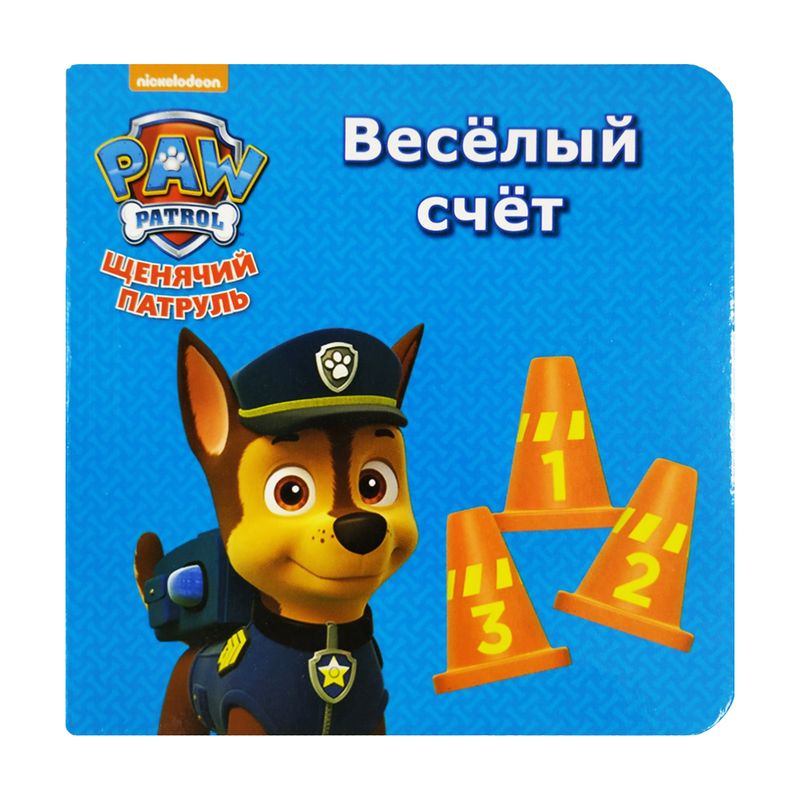 Серия развивающих книг "Щенячий патруль"