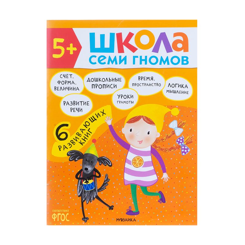 Развивающая серия из 6 книг "Школа Семи Гномов", МОЗАИКА Kids