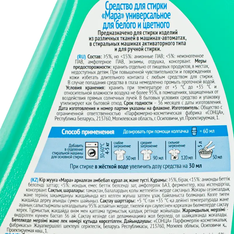 Средство для стирки "Мара", 2 л
