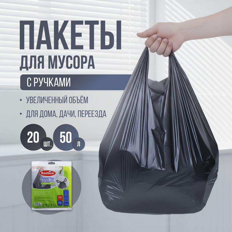 Пакеты для мусора с ручками, BonHome, 50 л, 20 шт.