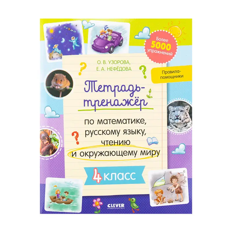 Тетрадь-тренажёр, Clever, в ассортименте