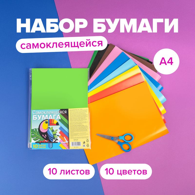 Набор самоклеящейся бумаги, 10 листов, 10 цветов, А4, в ассортименте