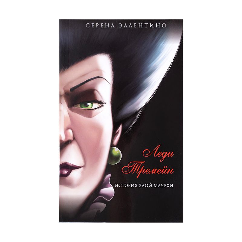 Серия книг "Disney. Злодеи Дисней. Нерассказанные истории", ЭКСМО, в ассортименте