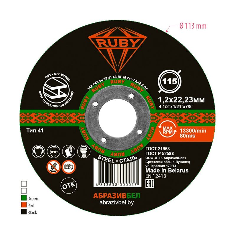 Круг отрезной абразивный, RUBY, 115х1,2 мм