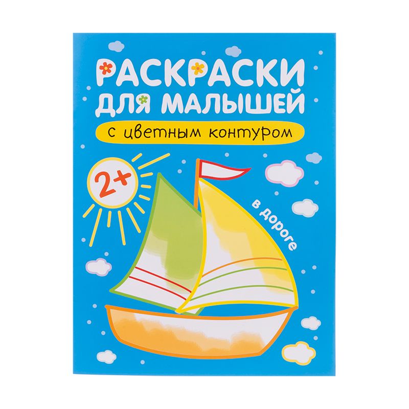 Серия "Раскраски с цветным контуром для малышей"