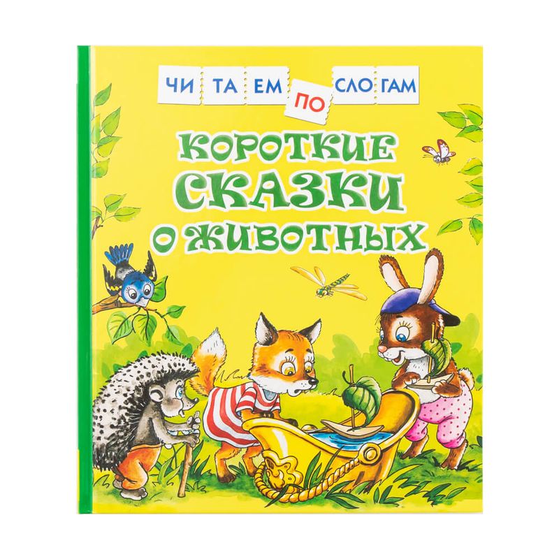 Серия книг "Читаем по слогам"