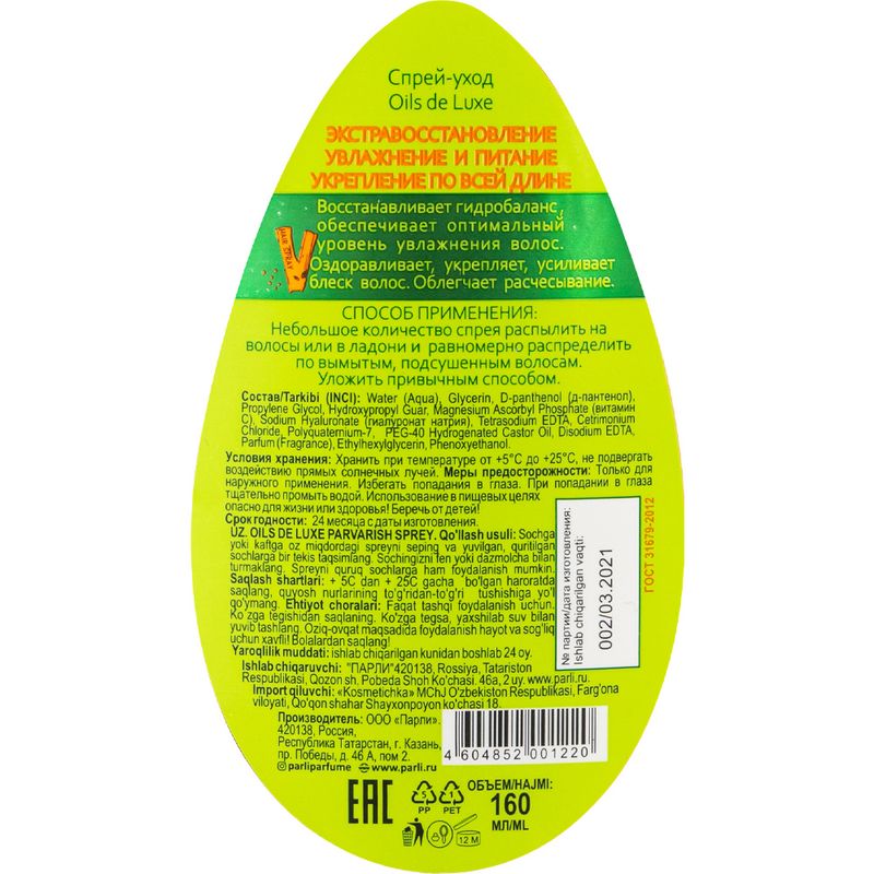 Спрей для волос, Oils de Luxe, 160 мл, в ассортименте