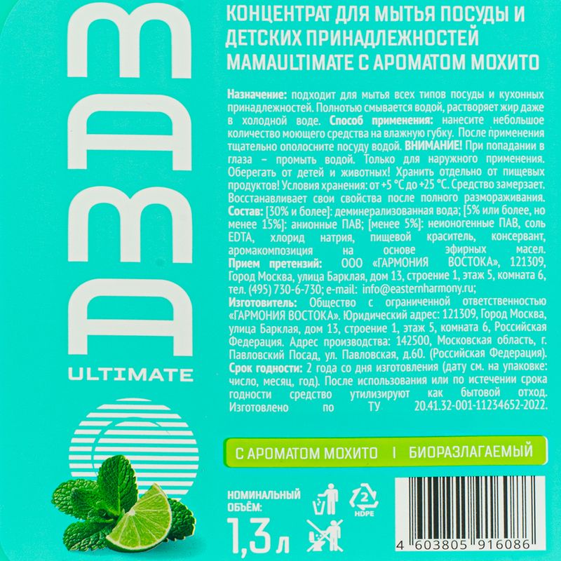 Средство для мытья посуды и детских принадлежностей, MamaUltimate, 1,3 л, в ассортименте