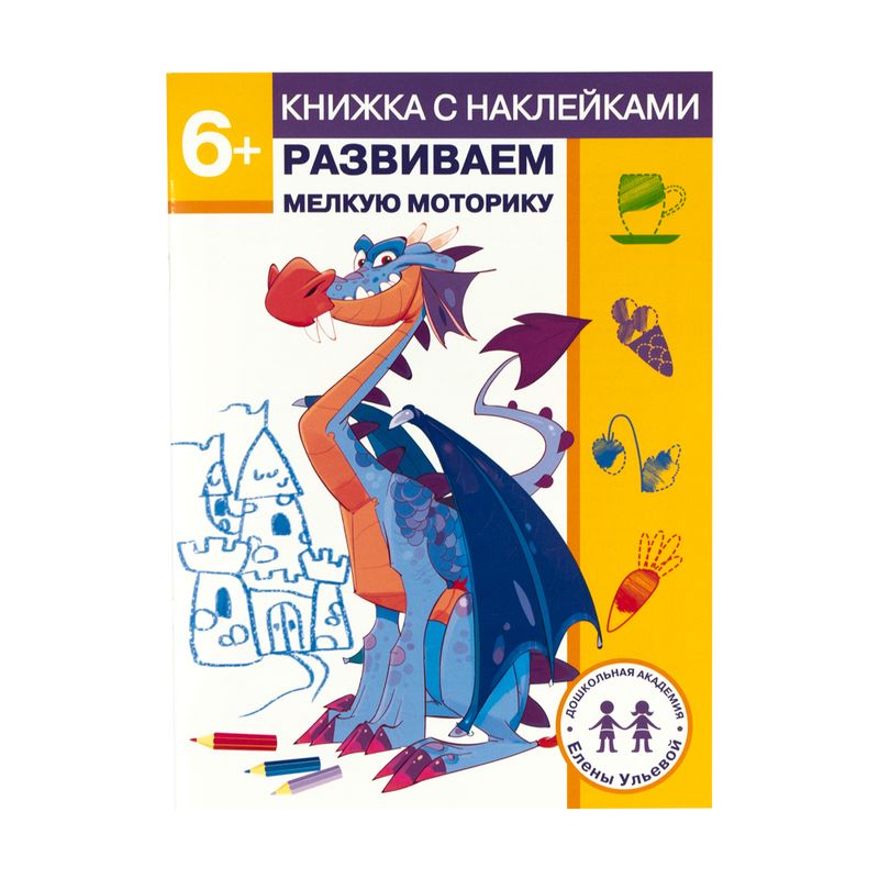 Серия книг с наклейками "Дошкольная академия Елены Ульевой"